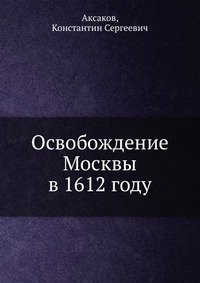 Освобождение Москвы в 1612 году