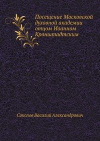 Посещение Московской духовной академии отцом Иоанном Кронштадтским