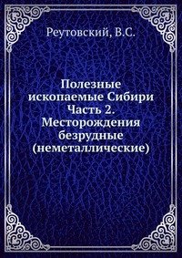 Полезные ископаемые Сибири Часть 2. Месторождения безрудные (неметаллические)