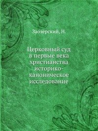 Церковный суд в первые века христианства историко-каноническое исследование