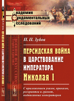 Персидская война в царствование императора Николая I