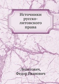 Источники русско-литовского права