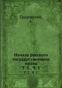 Начала русского государственного права