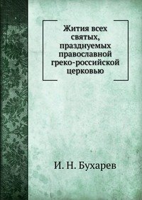 Жития всех святых, празднуемых православной греко-российской церковью