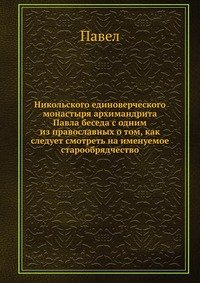 Никольского единоверческого монастыря архимандрита Павла