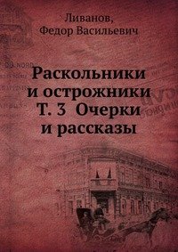 Раскольники и острожники Т. 3 Очерки и рассказы