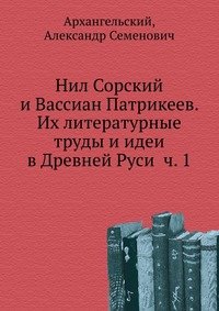 Нил Сорский и Вассиан Патрикеев