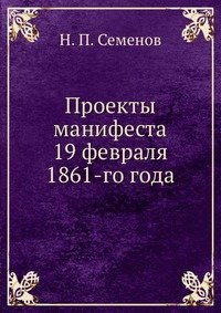 Проекты манифеста 19 февраля 1861-го года