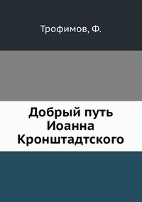 Добрый путь Иоанна Кронштадтского