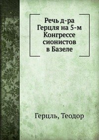 Речь д-ра Герцля на 5-м Конгрессе сионистов в Базеле