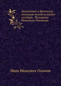 Дополнение к Краткому описанию жизни великаго государя, Филарета Никитича Романова