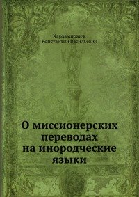 О миссионерских переводах на инородческие языки