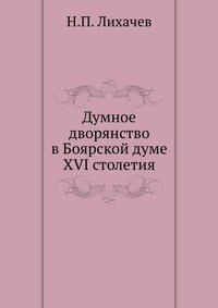 Думное дворянство в Боярской думе XVI столетия