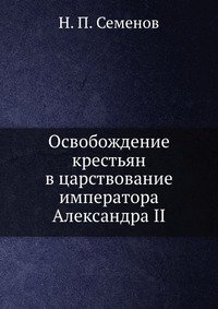 Освобождение крестьян в царствование императора Александра II