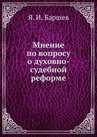 Мнение по вопросу о духовно-судебной реформе