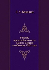 Участие преподобного отца нашего Сергия в событиях 1380 года