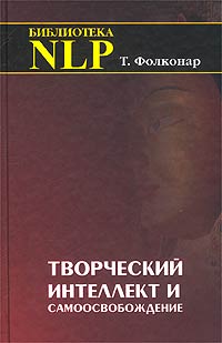 Творческий интеллект и самоосвобождение. Корзыбский, неаристотелевское мышление и Восточное осознание