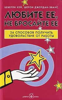 Любите ее, не бросайте ее. 26 способов получить удовольствие от работы