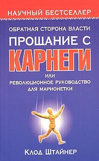 Обратная сторона власти. Прощание с Карнеги, или Революционное руководство для марионетки