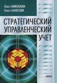 Стратегический управленческий учет