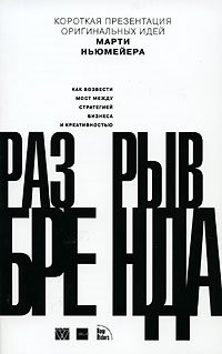 Разрыв бренда. Как возвести мост между стратегией бизнеса и креативностью