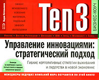 Ten3. Управление инновациями. Стратегический подход. Гибкие корпоративные стратегии выживания и лидерства в новой экономике (на спирали)