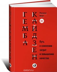 Гемба кайдзен. Путь к снижению затрат и повышению качества