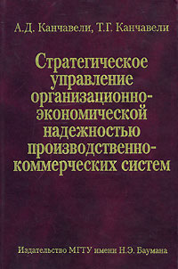 Стратегическое управление организационно-экономической надежностью производственно-коммерческих систем