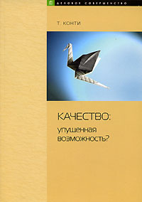 Качество. Упущенная возможность?