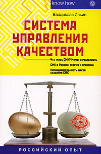 Система управления качеством. Российский опыт