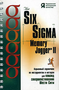 The Six Sigma Memory Jogger II. Карманный справочник по инструментам и методам для команд совершенствования Шести Сигм (на спирали)