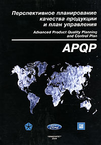 Перспективное планирование качества продукции и план управления