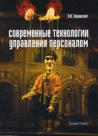 Современные технологии управления персоналом