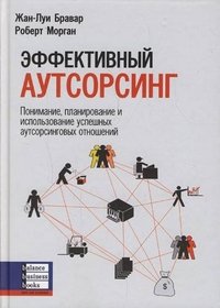 Эффективный аутсорсинг. Понимание, планирование и использование успешных аутсорсинговых отношений