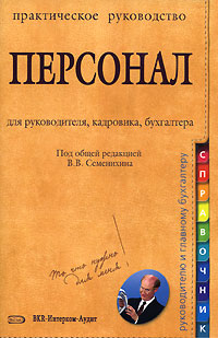 Персонал. Практическое руководство для руководителя, кадровика, бухгалтера