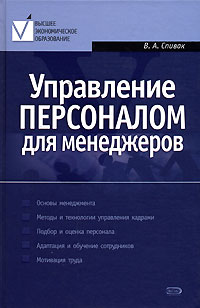 Управление персоналом для менеджеров