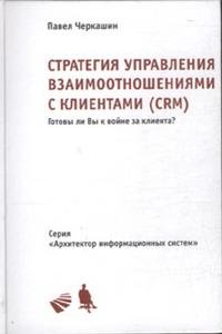 Стратегия управления взаимоотношениями с клиентами (CRM)