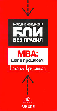 МВА: шаг в прошлое?!