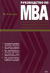 Руководство по МВА. Навыки для получения степени магистра делового администрирования