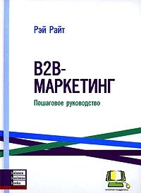 B2B-маркетинг. Пошаговое руководство