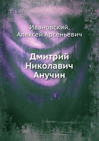 Дмитрий Николавич Анучин