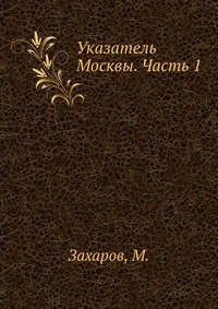 Указатель Москвы. Часть 1