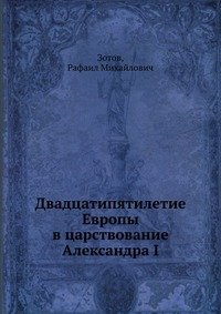 Двадцатипятилетие Европы в царствование Александра I