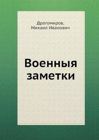 Военныя заметки