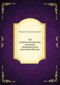 Об антропологическом изучении инородческого населения России