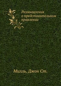 Размышления о представительном правлении