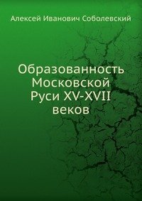 Образованность Московской Руси XV-XVII веков