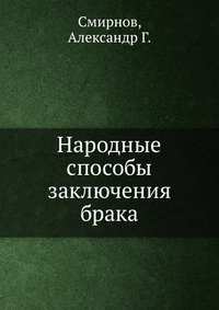 Народные способы заключения брака