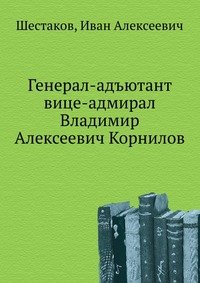 Генерал-адъютант вице-адмирал Владимир Алексеевич Корнилов