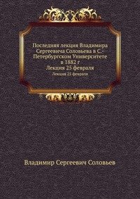 Последняя лекция Владимира Сергеевича Соловьева в С.-Петербургском Университете в 1882 г